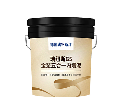 瑞纽斯G5金装五合一内墙漆-18L
