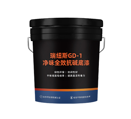 瑞纽斯GD-1净味全效抗碱底漆