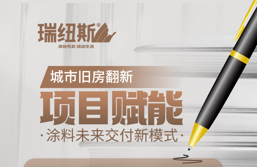 瑞纽斯RELIUS：美宅帮赋能城市翻新项目，涂料未来交付新模式！